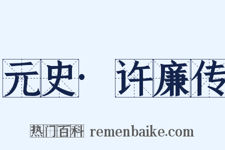元史·许廉传是什么意思的图片